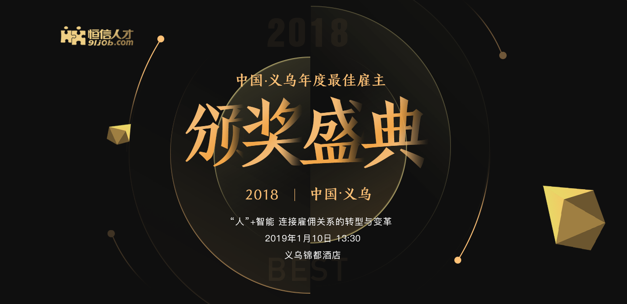 2018中国义乌年度最佳雇主颁奖典礼圆满结束